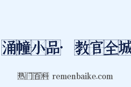 涌幢小品·教官全城是什么意思的图片